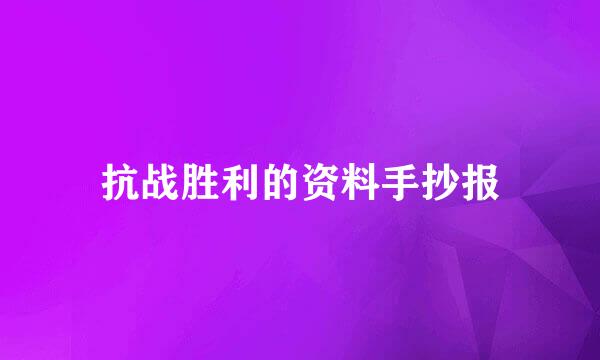 抗战胜利的资料手抄报