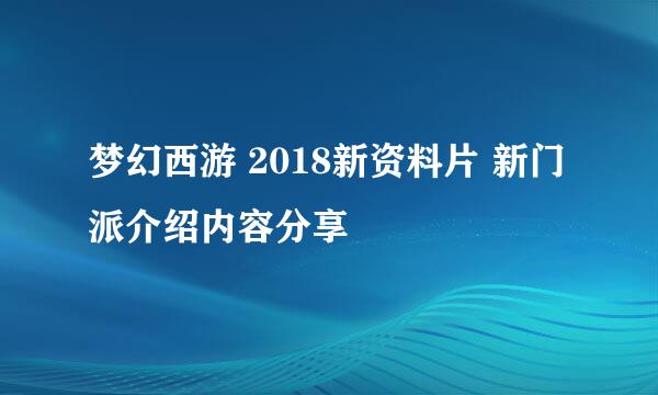 梦幻西游 2018新资料片 新门派介绍内容分享