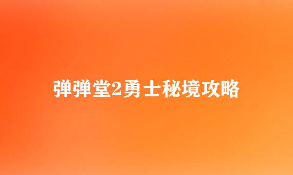 弹弹堂2勇士秘境攻略