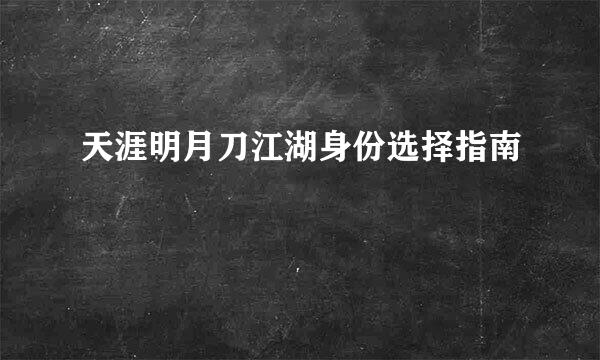 天涯明月刀江湖身份选择指南