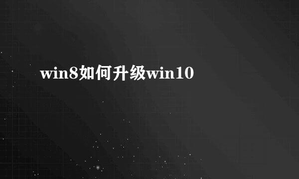 win8如何升级win10