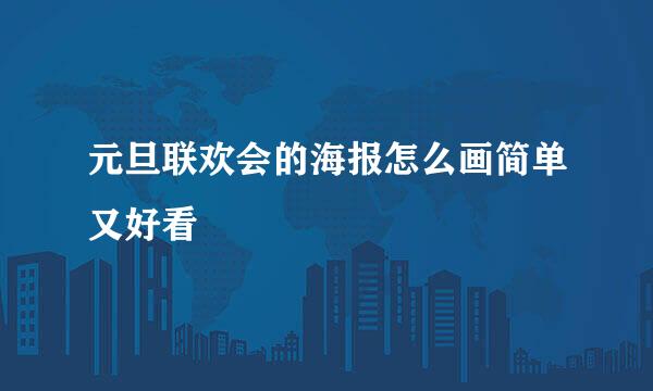 元旦联欢会的海报怎么画简单又好看