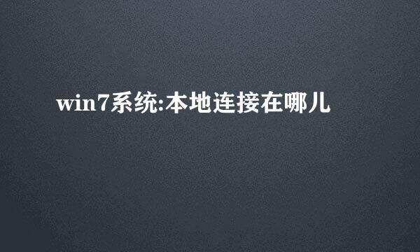 win7系统:本地连接在哪儿