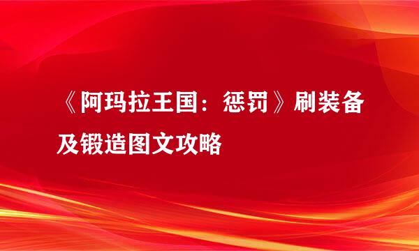 《阿玛拉王国：惩罚》刷装备及锻造图文攻略