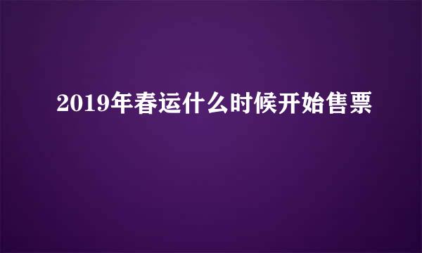 2019年春运什么时候开始售票