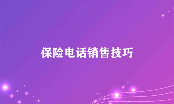 保险电话销售技巧