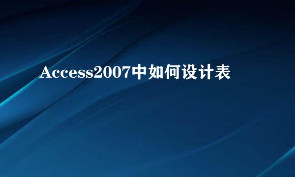 Access2007中如何设计表