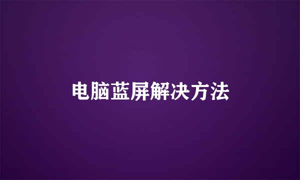 电脑蓝屏解决方法
