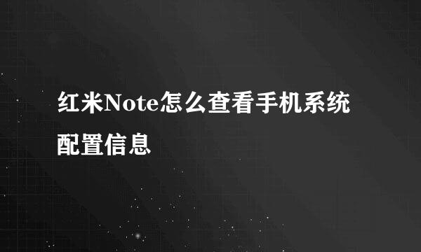 红米Note怎么查看手机系统配置信息