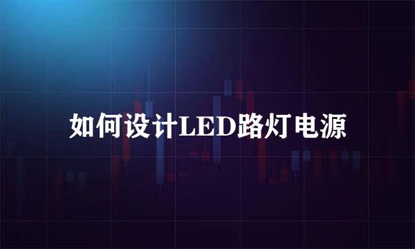 如何设计LED路灯电源
