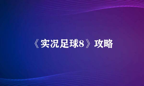 《实况足球8》攻略