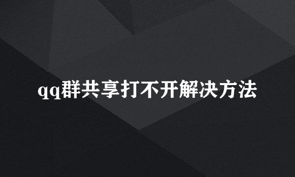 qq群共享打不开解决方法
