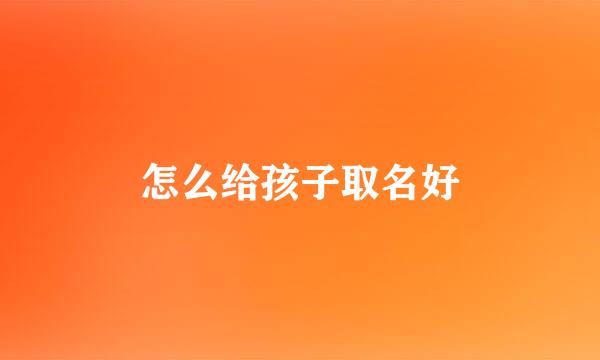 怎么给孩子取名好