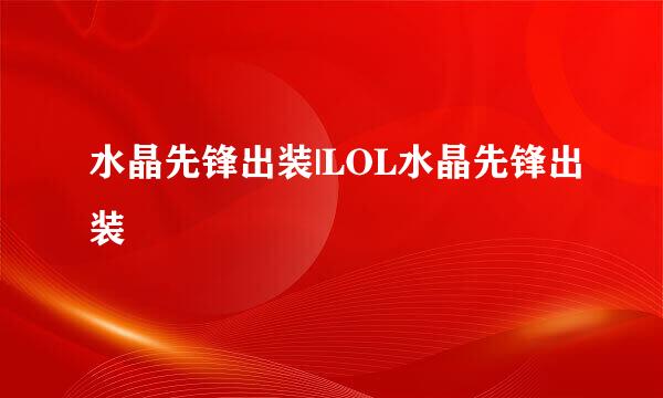 水晶先锋出装|LOL水晶先锋出装