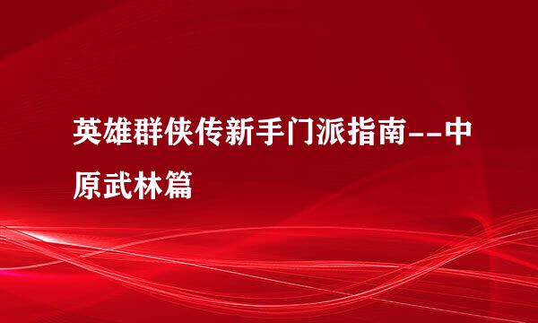 英雄群侠传新手门派指南--中原武林篇