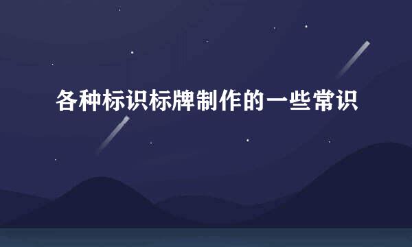 各种标识标牌制作的一些常识