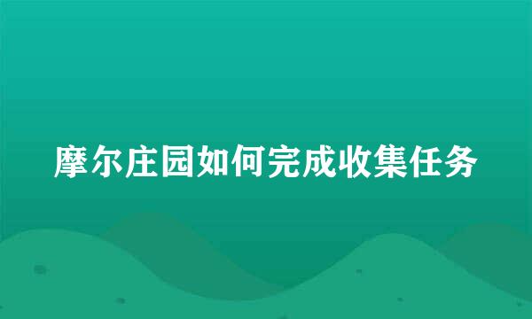 摩尔庄园如何完成收集任务