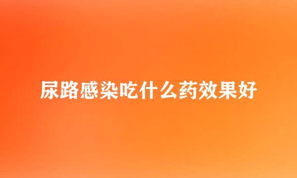尿路感染吃什么药效果好