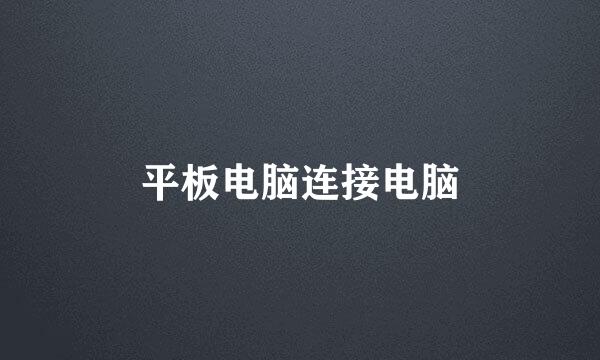 平板电脑连接电脑