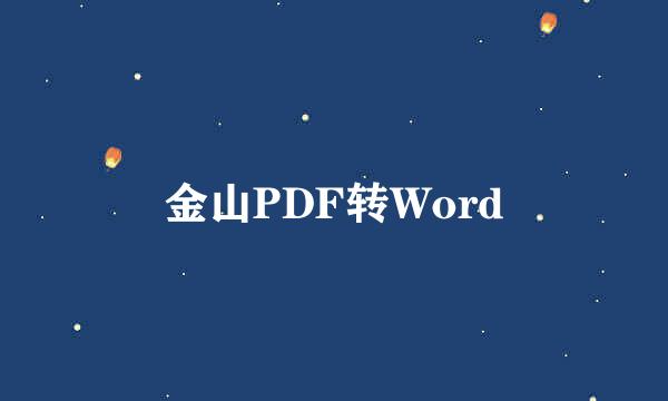 金山PDF转Word