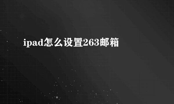 ipad怎么设置263邮箱