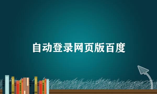 自动登录网页版百度