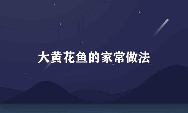大黄花鱼的家常做法
