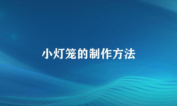 小灯笼的制作方法