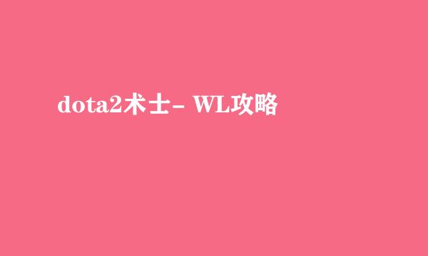 dota2术士- WL攻略
