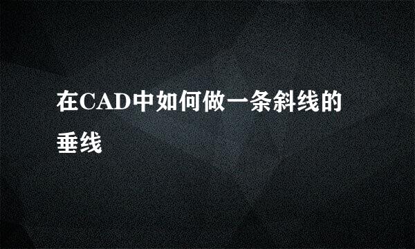 在CAD中如何做一条斜线的垂线