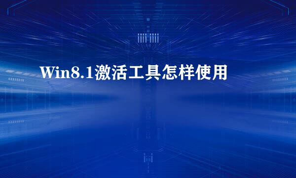 Win8.1激活工具怎样使用