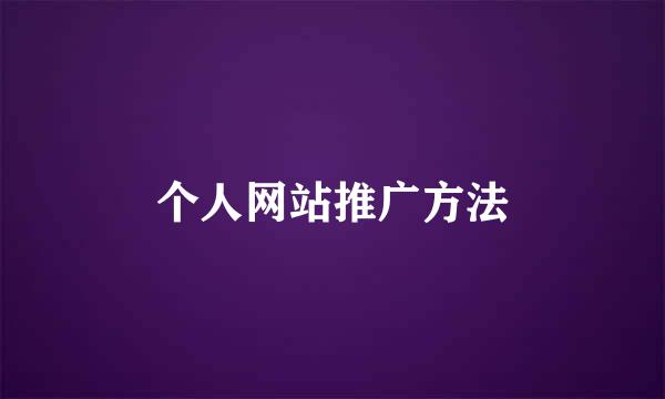 个人网站推广方法