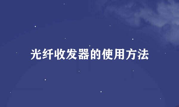 光纤收发器的使用方法
