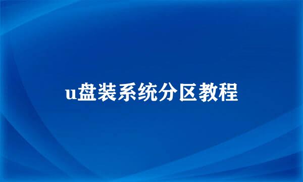u盘装系统分区教程