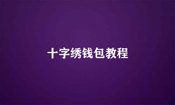 十字绣钱包教程