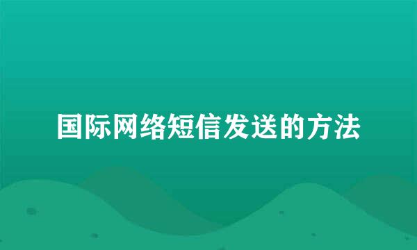 国际网络短信发送的方法