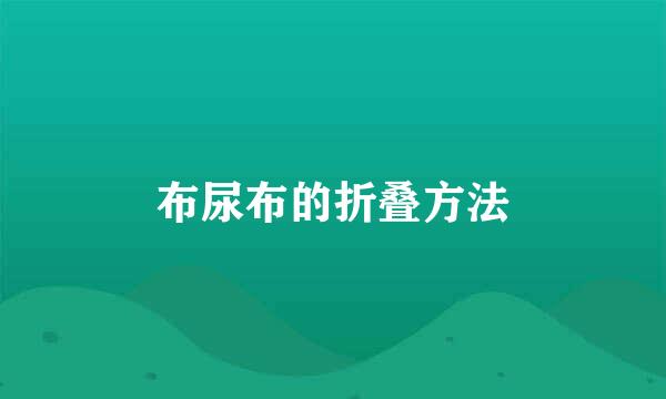 布尿布的折叠方法