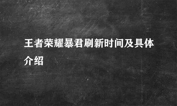 王者荣耀暴君刷新时间及具体介绍