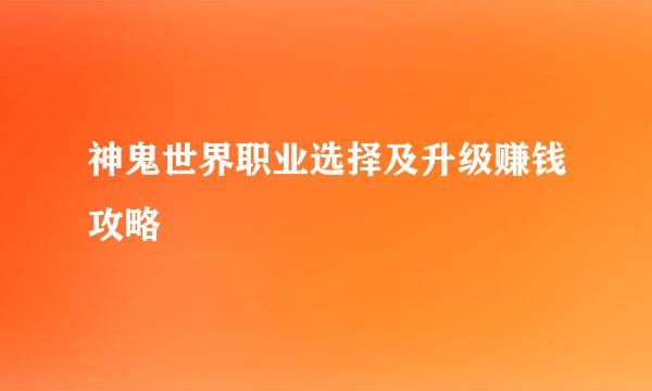 神鬼世界职业选择及升级赚钱攻略