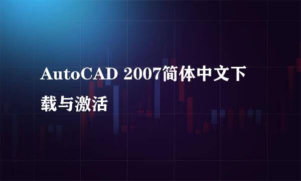 AutoCAD 2007简体中文下载与激活