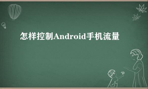 怎样控制Android手机流量