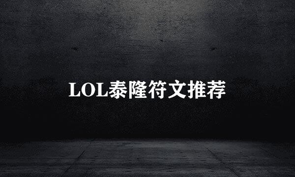 LOL泰隆符文推荐