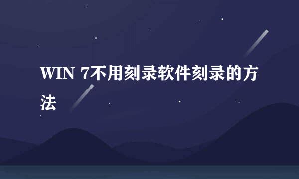 WIN 7不用刻录软件刻录的方法