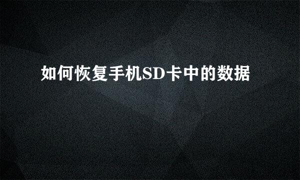 如何恢复手机SD卡中的数据