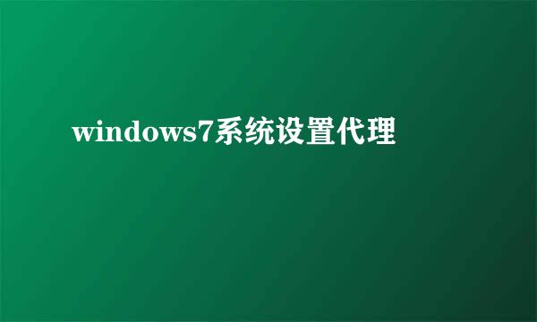 windows7系统设置代理
