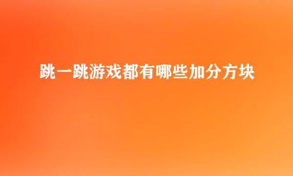 跳一跳游戏都有哪些加分方块
