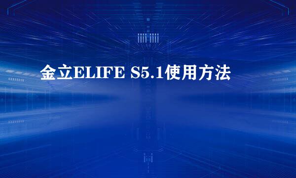 金立ELIFE S5.1使用方法