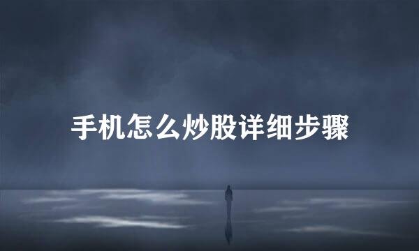 手机怎么炒股详细步骤
