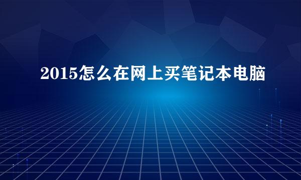 2015怎么在网上买笔记本电脑