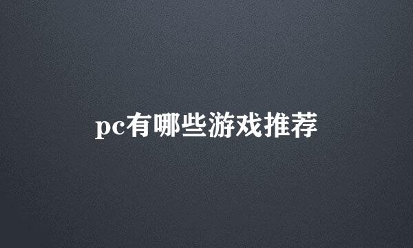 pc有哪些游戏推荐